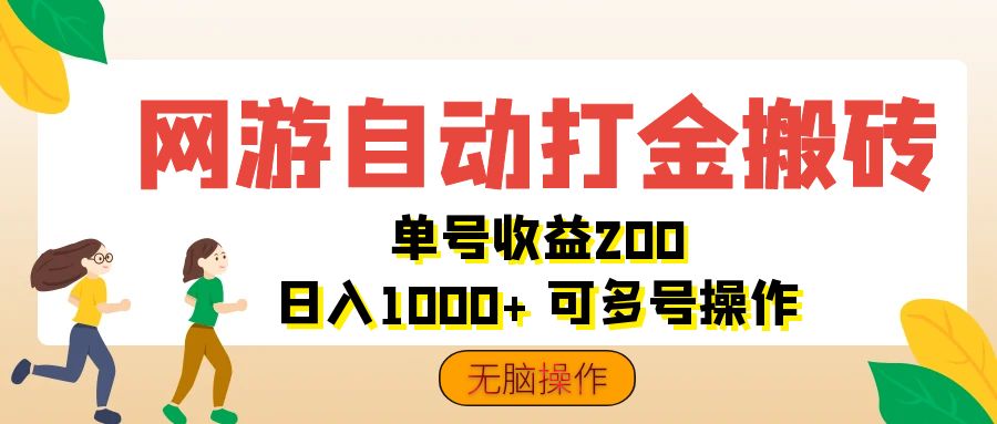 （12223期）网游自动打金搬砖，单号收益200 日入1000+ 无脑操作-wanlih项目库