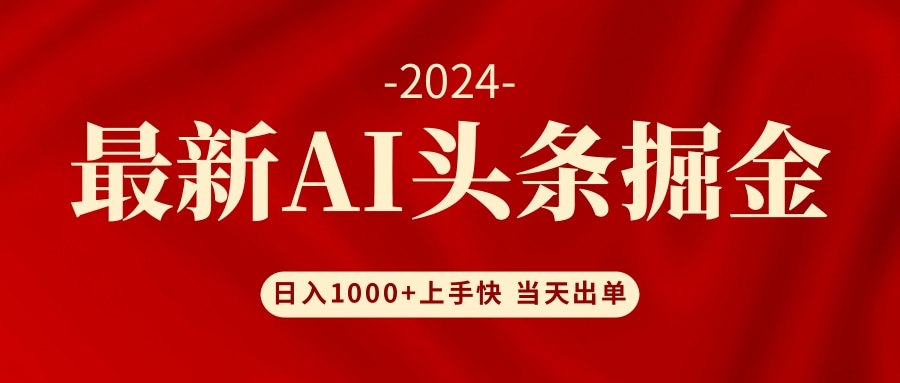 （12233期）AI头条掘金 小白也能轻松上手 日入1000+-wanlih项目库