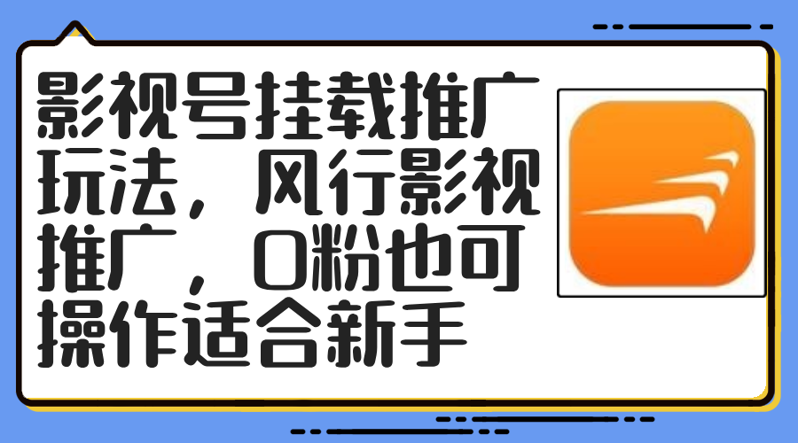 （12236期）影视号挂载推广玩法，风行影视推广，0粉也可操作适合新手-wanlih项目库