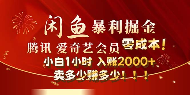 （12236期）闲鱼全新暴力掘金玩法，官方正品影视会员无成本渠道！小白1小时收…-wanlih项目库