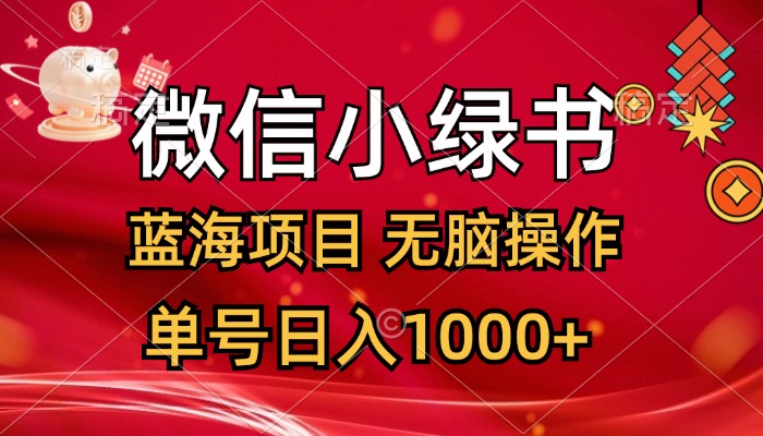 （12237期）微信小绿书，蓝海项目，无脑操作，一天十几分钟，单号日入1000+-wanlih项目库