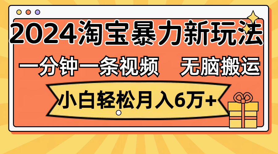 （12239期）一分钟一条视频，无脑搬运，小白轻松月入6万+2024淘宝暴力新玩法，可批量-wanlih项目库
