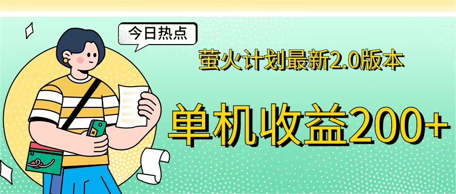 （12238期）萤火计划最新2.0版本单机收益200+ 即做！即赚！-wanlih项目库