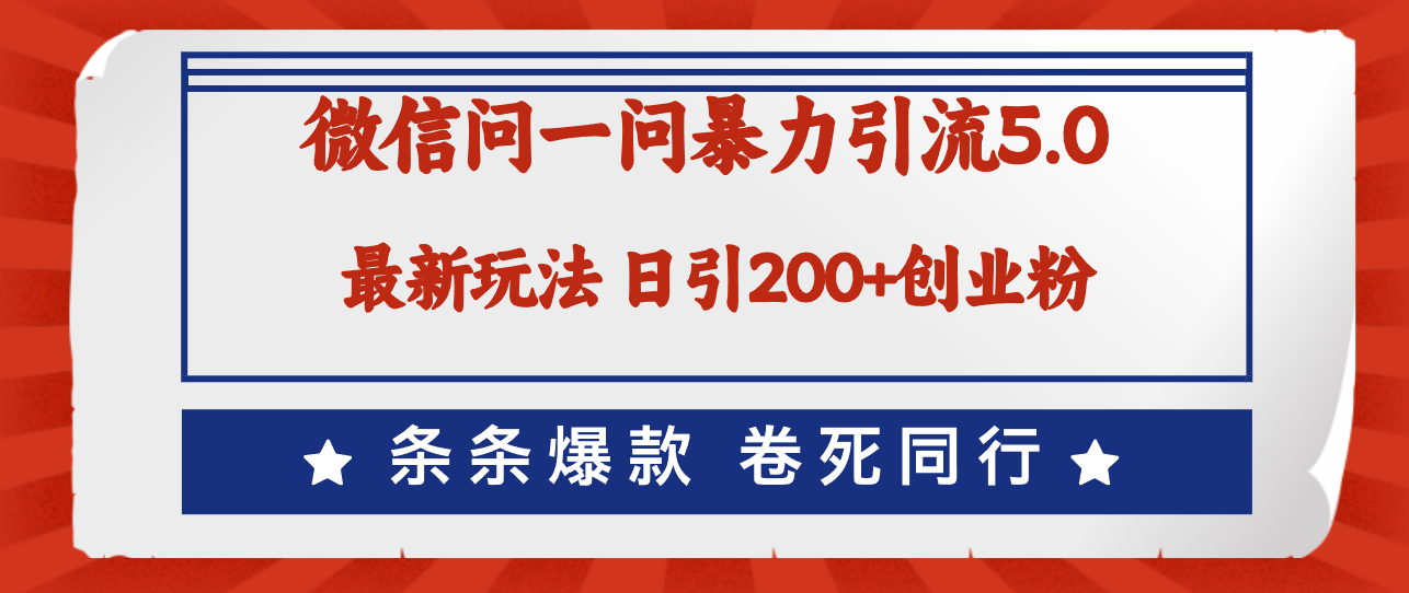 （12240期）微信问一问最新引流5.0，日稳定引流200+创业粉，加爆微信，卷死同行-wanlih项目库