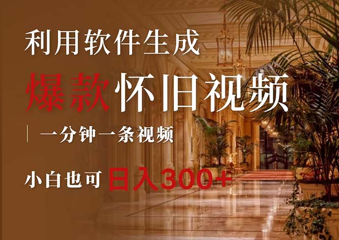 （12242期）一键生成原创爆款怀旧视频，情怀爆款玩法，小白也可日入300+-wanlih项目库