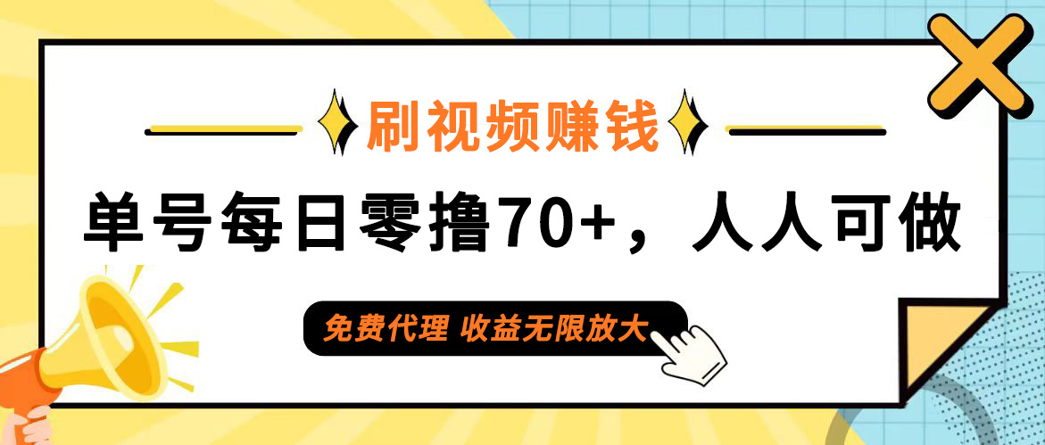 （12245期）日常刷视频日入70+，全民参与，零门槛代理，收益潜力无限！-wanlih项目库