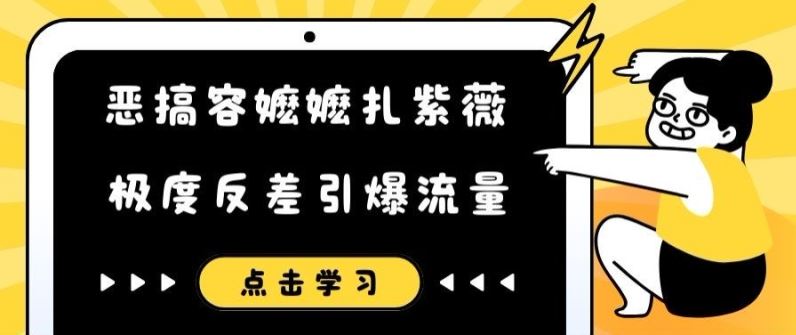 恶搞容嬷嬷扎紫薇短视频，极度反差引爆流量-wanlih项目库