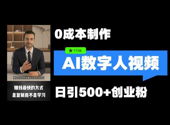最新数字人引流，五分钟一条视频，可矩阵操作，日引500+创业粉【揭秘】-wanlih项目库