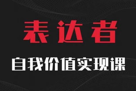 【表达者】自我价值实现课，思辨盛宴极致表达-wanlih项目库