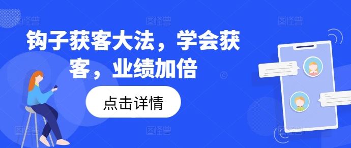 钩子获客大法，学会获客，业绩加倍-wanlih项目库