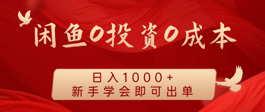 闲鱼0投资0成本 日入1000+ 无需囤货  新手学会即可出单-wanlih项目库