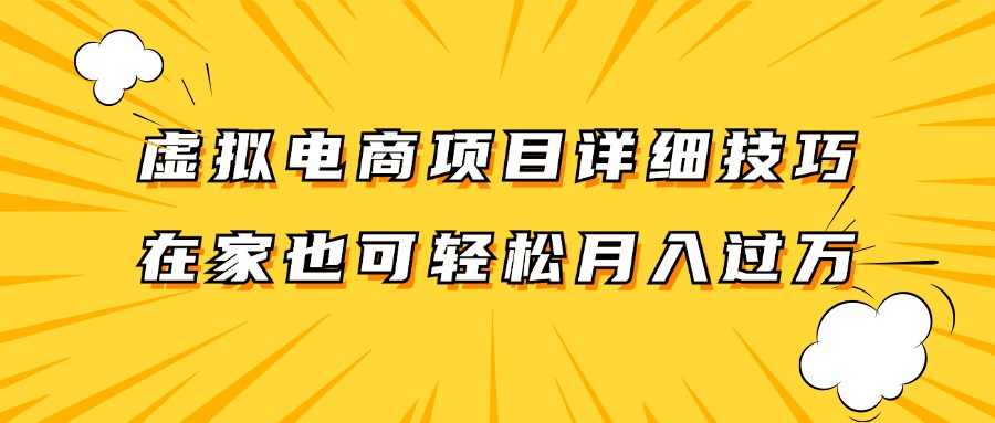 虚拟电商项目详细技巧拆解，保姆级教程，在家也可以轻松月入过万。-wanlih项目库