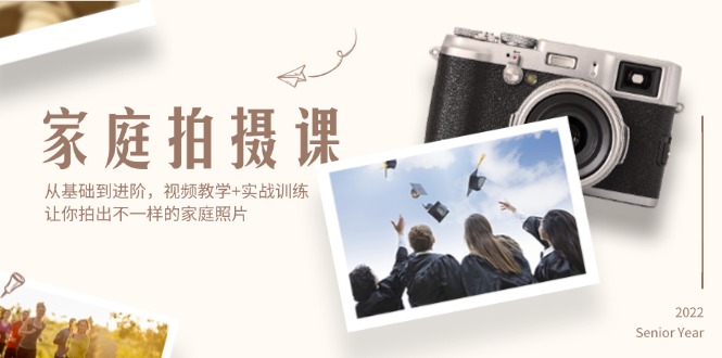 （12246期）家庭拍摄课，从基础到进阶，视频教学+实战训练，让你拍出不一样的家庭照片-wanlih项目库
