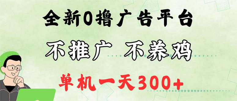 （12251期）最新广告0撸懒人平台，不推广单机都有300+，来捡钱，简单无脑稳定可批量-wanlih项目库