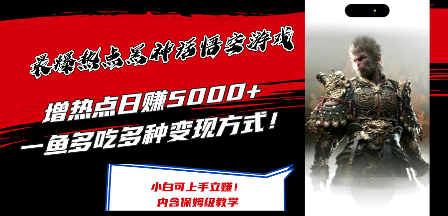 （12252期）最爆热点黑神话悟空游戏，增热点日赚5000+一鱼多吃多种变现方式！可立…-wanlih项目库