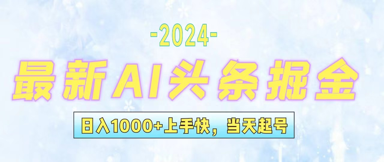 （12253期）今日头条最新暴力玩法，当天起号，第二天见收益，轻松日入1000+，小白…-wanlih项目库