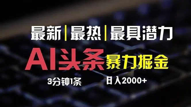 （12254期）最新AI头条掘金，每天10分钟，简单复制粘贴，小白月入2万+-wanlih项目库