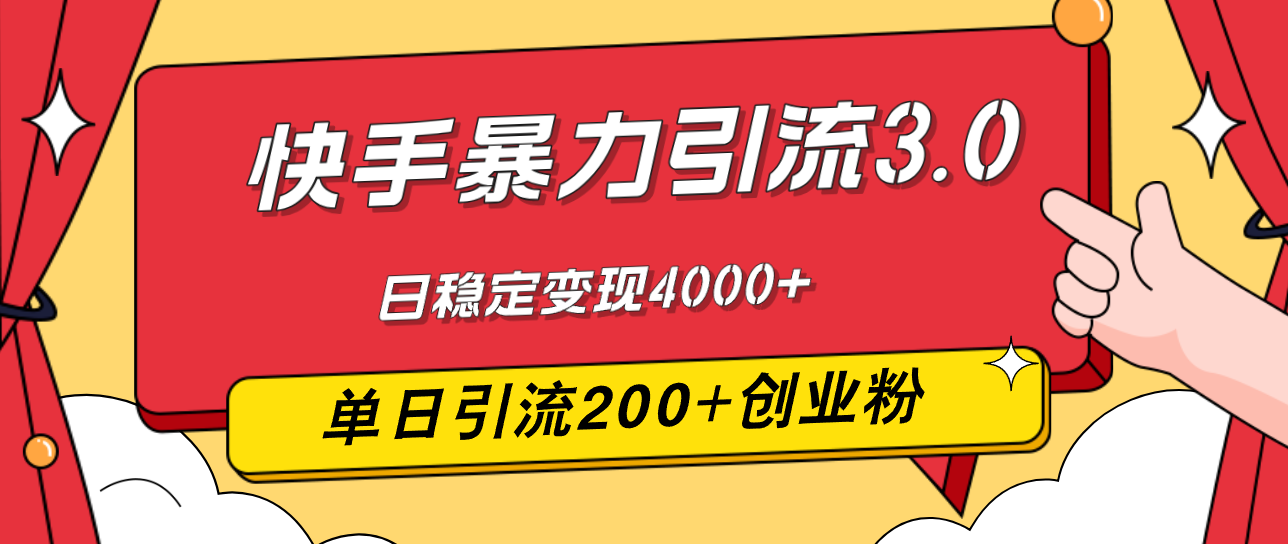 （12256期）快手暴力引流3.0，最新玩法，单日引流200+创业粉，日稳定变现4000+-wanlih项目库