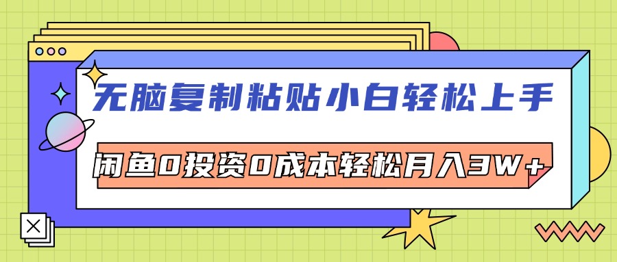 （12258期）无脑复制粘贴，小白轻松上手，电商0投资0成本轻松月入3W+-wanlih项目库