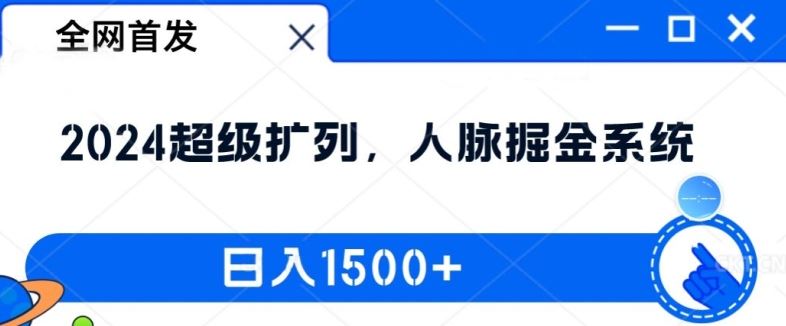 全网首发：2024超级扩列，人脉掘金系统，日入1.5k【揭秘】-wanlih项目库