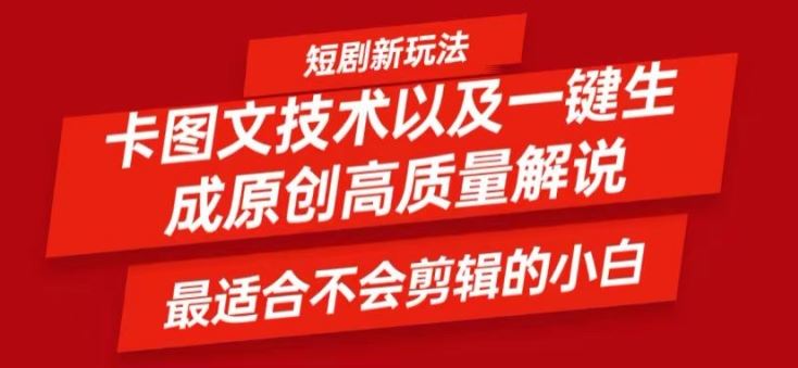 短剧卡图文技术轻松过原创、一键生成高质量短剧视频，最适合小白上手的干货技术【揭秘】-wanlih项目库
