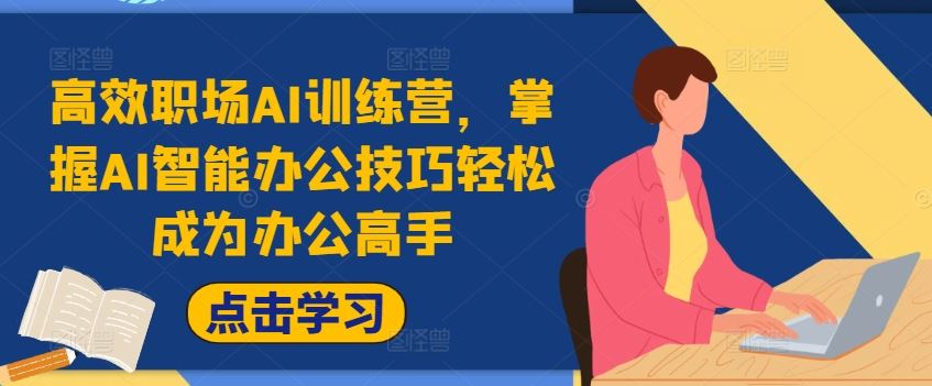 高效职场AI训练营，掌握AI智能办公技巧轻松成为办公高手，提升工作效率!-wanlih项目库