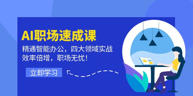 AI职场速成课：精通智能办公，四大领域实战，效率倍增，职场无忧！-wanlih项目库