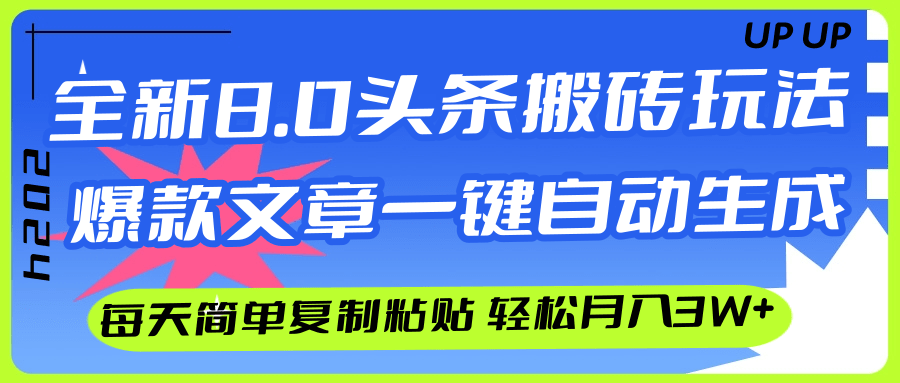 （12304期）AI头条搬砖，爆款文章一键生成，每天复制粘贴10分钟，轻松月入3w+-wanlih项目库