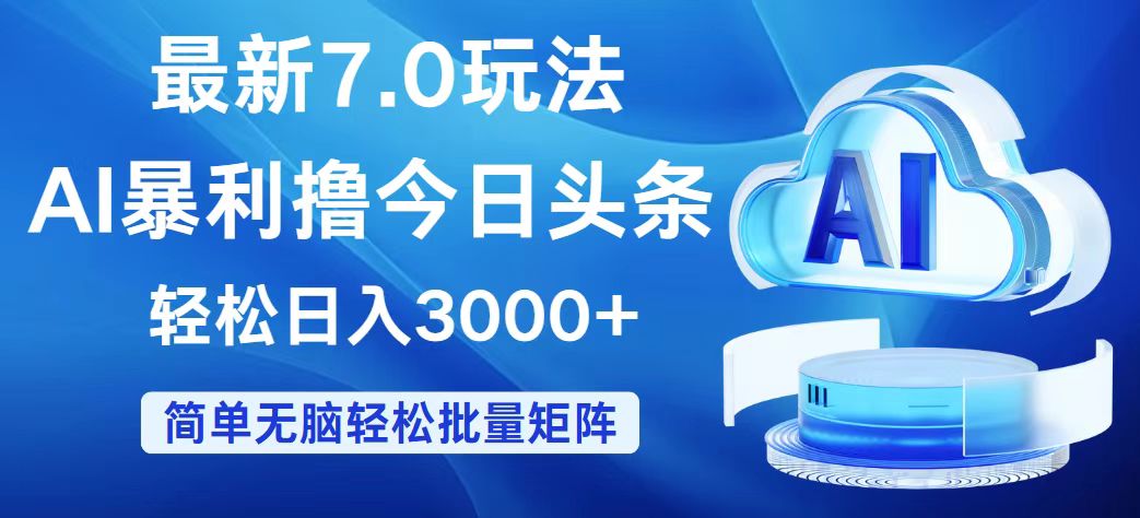 （12312期）今日头条7.0最新暴利玩法，轻松日入3000+-wanlih项目库