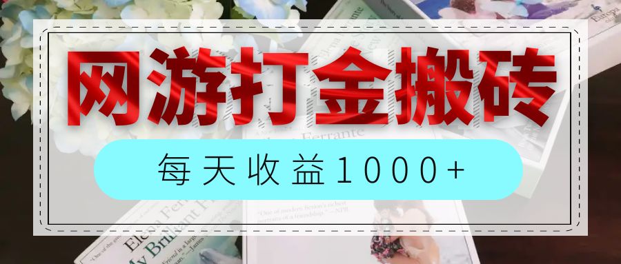 （12313期）网游全自动搬砖副业项目，每天收益1000+，长期稳定-wanlih项目库