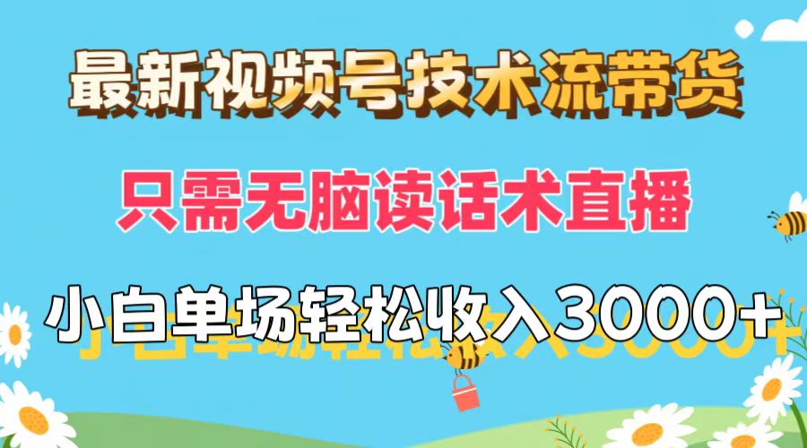 （12318期）最新视频号技术流带货，只需无脑读话术直播，小白单场直播纯收益也能轻…-wanlih项目库