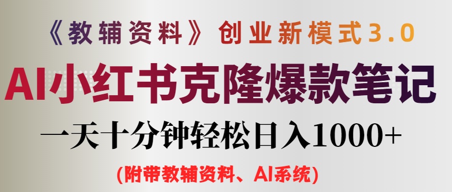 （12319期）AI小红书教辅资料笔记新玩法，0门槛，一天十分钟发笔记轻松日入1000+（…-wanlih项目库