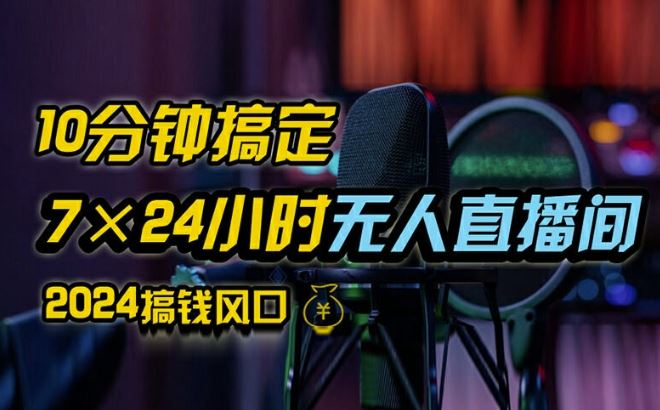 抖音无人直播带货详细操作，含防封、不实名开播、0粉开播技术，全网独家项目，24小时必出单【揭秘】-wanlih项目库