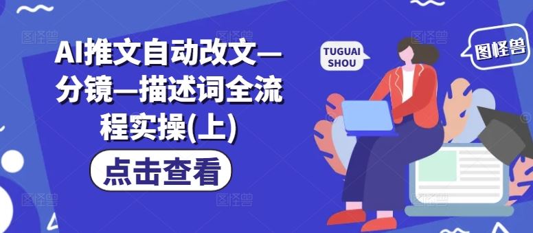 AI推文自动改文—分镜—描述词全流程实操(上)-wanlih项目库