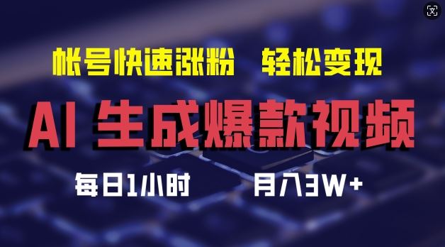 AI生成爆款视频，助你帐号快速涨粉，轻松月入3W+【揭秘】-wanlih项目库