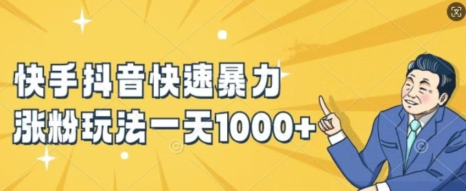 快手抖音快速暴力涨粉玩法，新手小白也能学会，一天1k+【揭秘】-wanlih项目库
