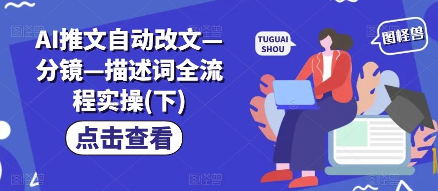 AI推文自动改文—分镜—描述词全流程实操(下)-wanlih项目库