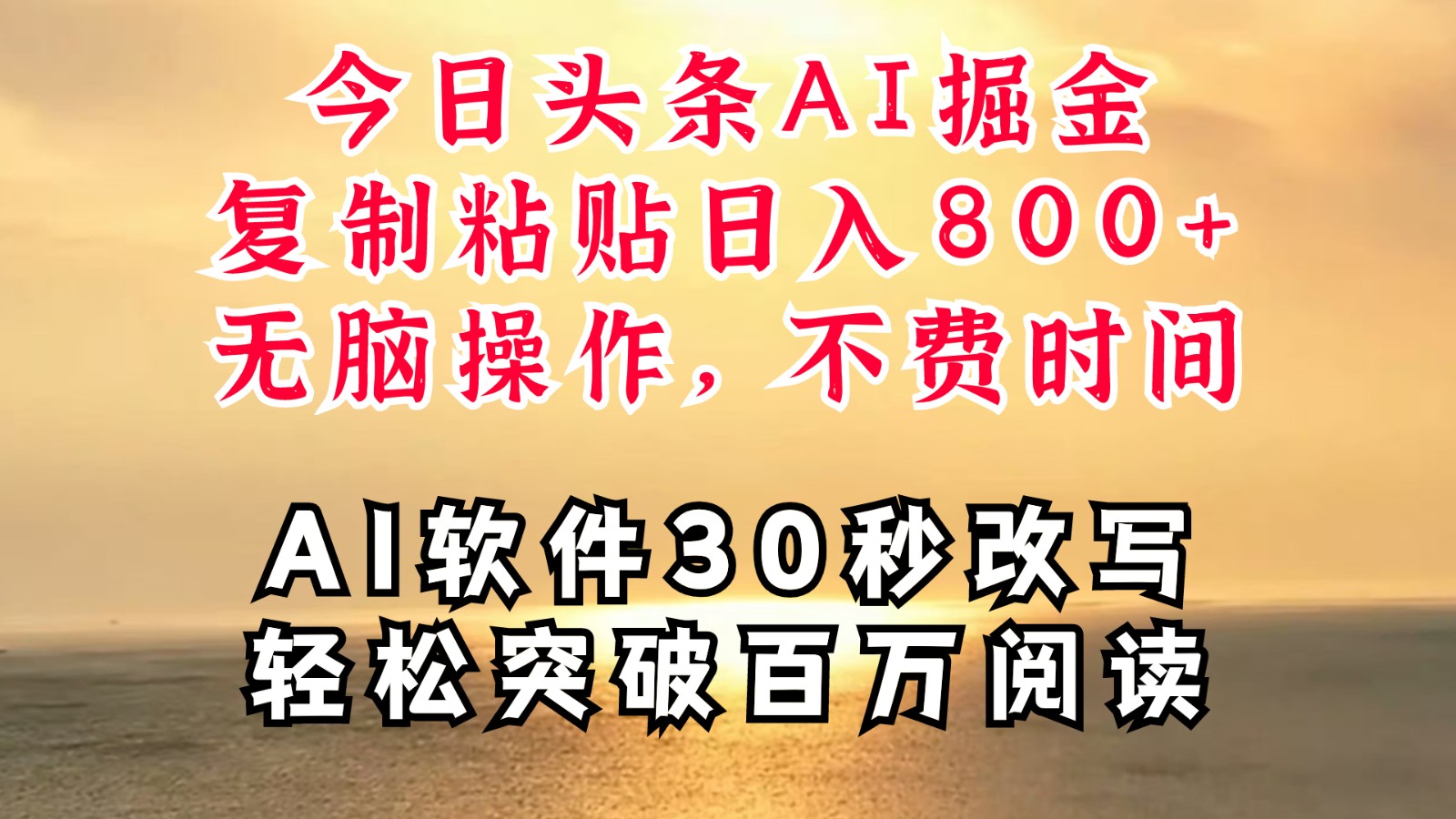 今日头条AI掘金，软件一件写文复制粘贴无脑操作，利用碎片化时间也能做到日入四位数-wanlih项目库