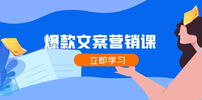 爆款文案营销课：公域转私域，涨粉成交一网打尽，各行业人士必备-wanlih项目库