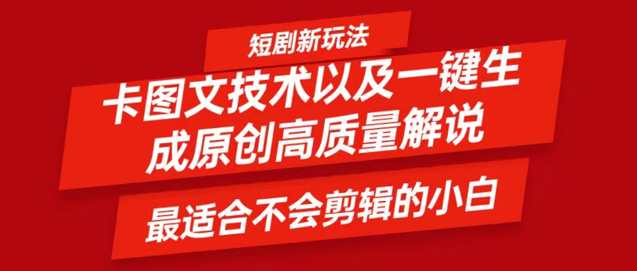 短剧卡图文技术，一键生成高质量解说视频，最适合小白玩的技术，轻松日入500＋-wanlih项目库