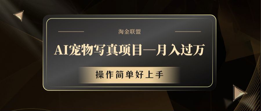 AI宠物写真项目，月入过万，操作简单好上手-wanlih项目库