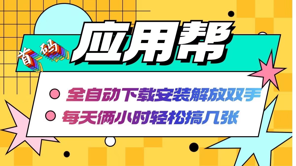 （12327期）应用帮下载安装拉新玩法 全自动下载安装到卸载 每天俩小时轻松搞几张-wanlih项目库