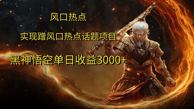 （12328期）风口热点项目黑神话悟空单日收益3000+-wanlih项目库