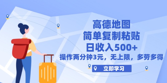 （12330期）高德地图简单复制，操作两分钟就能有近3元的收益，日入500+，无上限-wanlih项目库