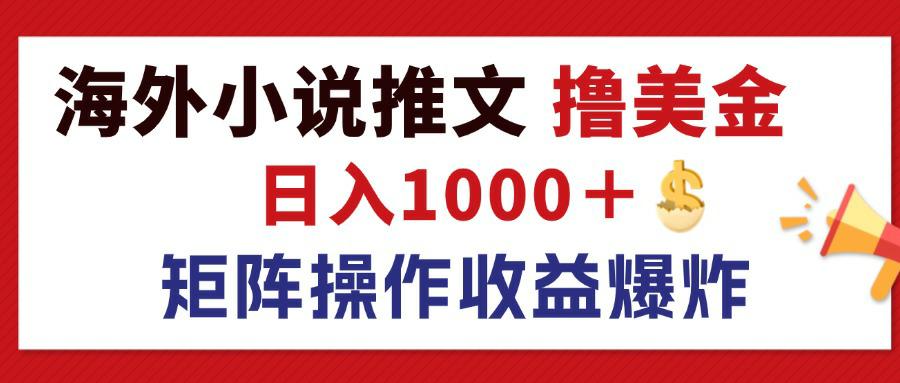 （12333期）最新海外小说推文撸美金，日入1000＋ 蓝海市场，矩阵放大收益爆炸-wanlih项目库