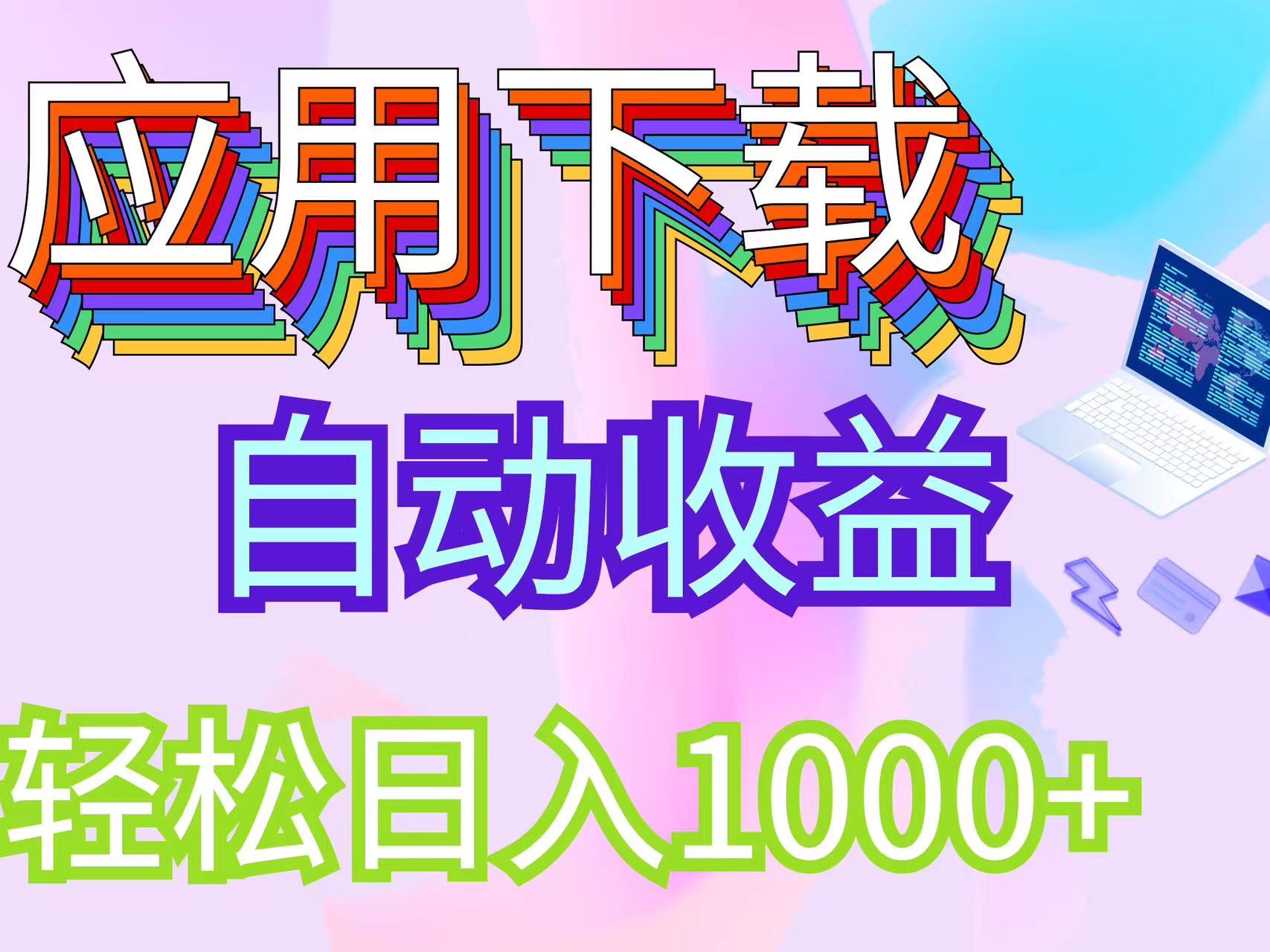 （12334期）最新电脑挂机搬砖，纯绿色长期稳定项目，带管道收益轻松日入1000+-wanlih项目库