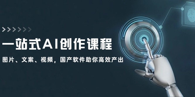 （12337期）一站式AI创作课程：图片、文案、视频，国产软件助你高效产出-wanlih项目库