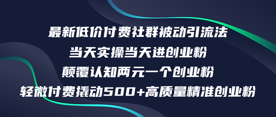 （12346期）最新低价付费社群日引500+高质量精准创业粉，当天实操当天进创业粉，日…-wanlih项目库