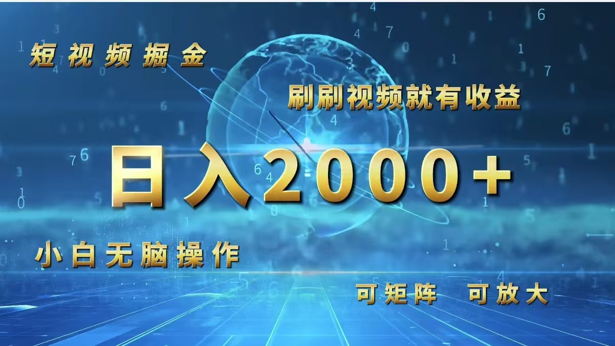（12347期）短视频掘金，刷刷视频就有收益.小白无脑操作，日入2000+-wanlih项目库