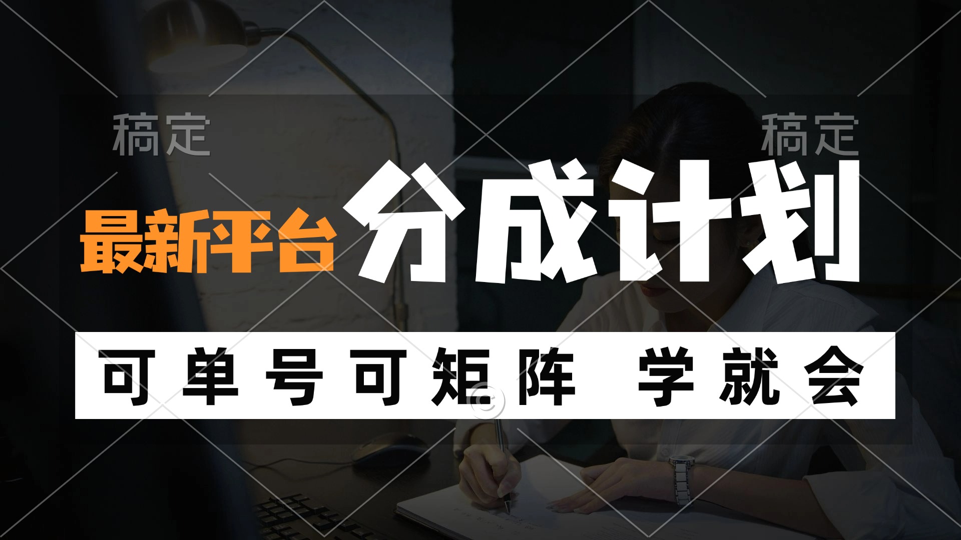 （12349期）风口项目，最新平台分成计划，可单号 可矩阵单号轻松月入10000+-wanlih项目库